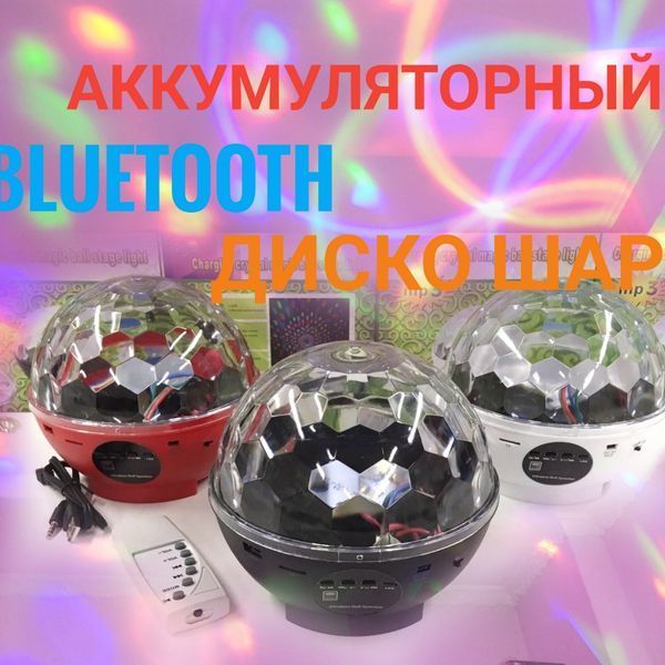 Диско куля бездротова акумуляторна з Bluetooth 512 фото